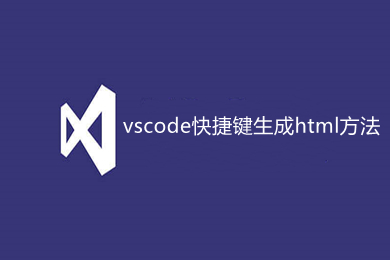 vscode快捷键生成html方法 vscode如何快速生成html代码