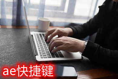 ae快捷键 ae快捷键常用表大全