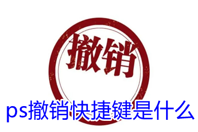 ps撤销快捷键是什么 苹果电脑ps撤销快捷键是什么