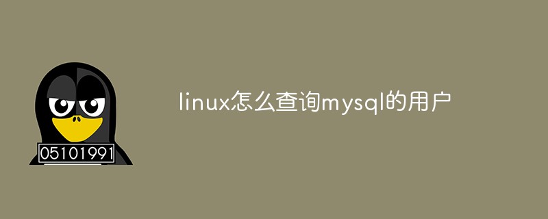 linux怎么查询mysql的用户