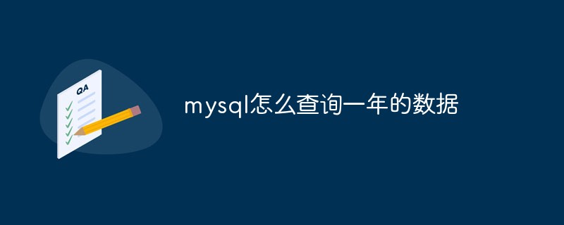 mysql怎么查询一年的数据