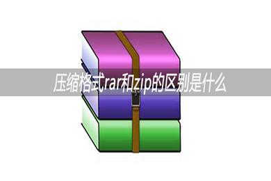 rar和zip的区别有哪些 rar和zip哪个好