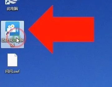 swf怎么转换成mp4格式 swf转换成mp4格式的免费方法