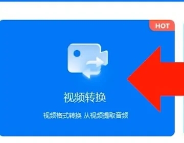 swf怎么转换成mp4格式 swf转换成mp4格式的免费方法