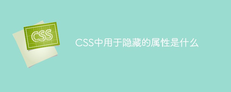 CSS中用于隐藏的属性是什么