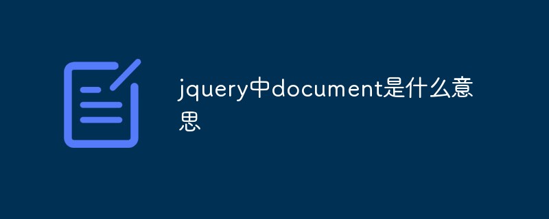 jquery中document是什么意思
