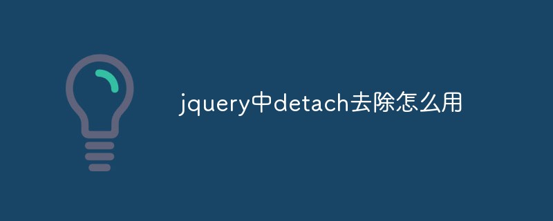 jquery中detach去除怎么用