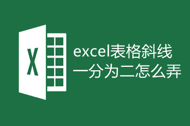 excel表格斜线一分为二怎么弄 单元格斜线一分为二的操作步骤