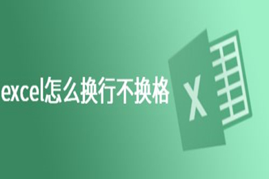 excel表格怎么换行不换格 excel表格换行不换格的设置方法