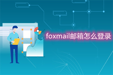 foxmail邮箱怎么登录 foxmail邮箱的登录操作步骤