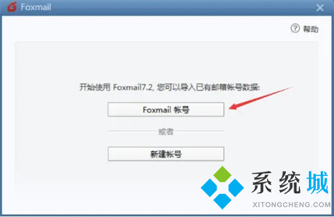 foxmail邮箱怎么登录 foxmail邮箱的登录操作步骤