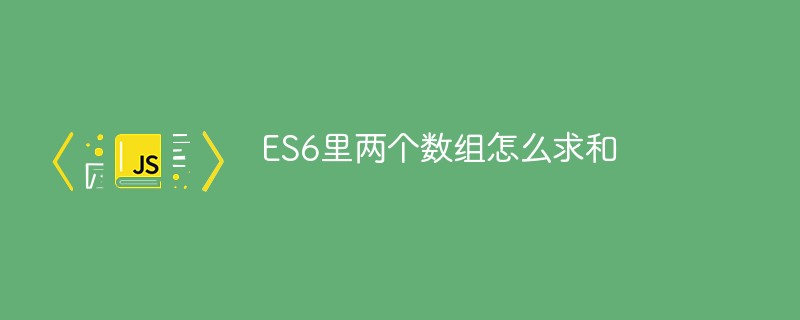 ES6里两个数组怎么求和