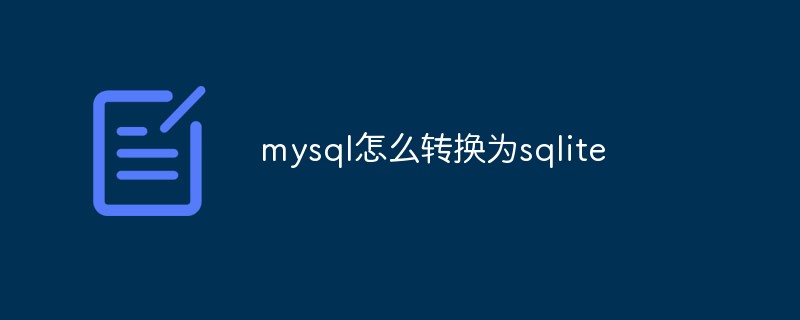 mysql怎么转换为sqlite