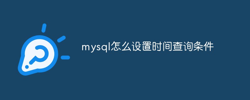 mysql怎么设置时间查询条件