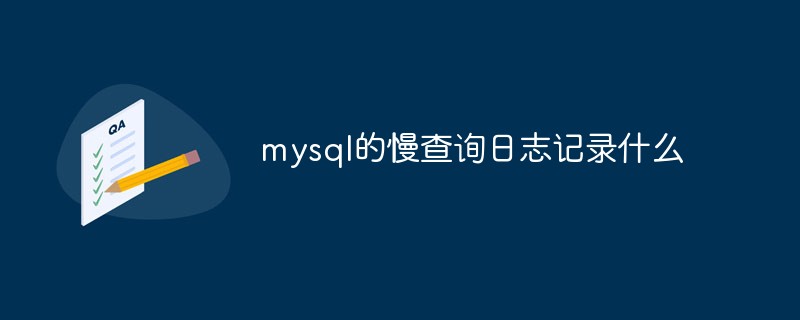 mysql的慢查询日志记录什么