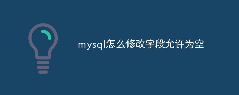 mysql怎么修改字段允许为空