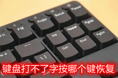 键盘打不了字按哪个键恢复 台式电脑笔记本键盘恢复教程