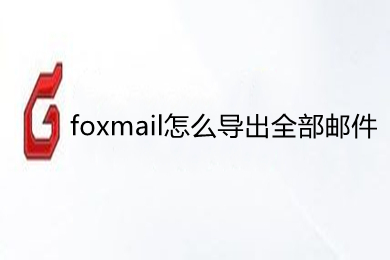 foxmail怎么导出全部邮件 foxmail导出所有邮件的方法