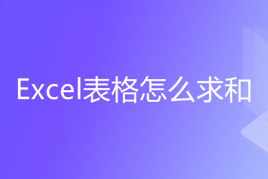 Excel表格怎么求和 Excel表格求和的几种操作方法介绍