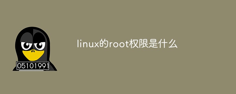 linux的root权限是什么