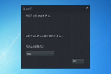 无法连接至steam网络是什么原因 电脑登录steam无法连接至steam网络怎么办