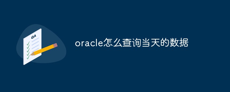 oracle怎么查询当天的数据