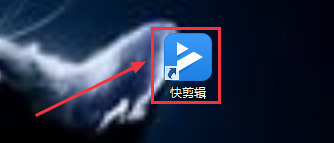快剪辑怎么去水印 电脑快剪辑去水印的教程