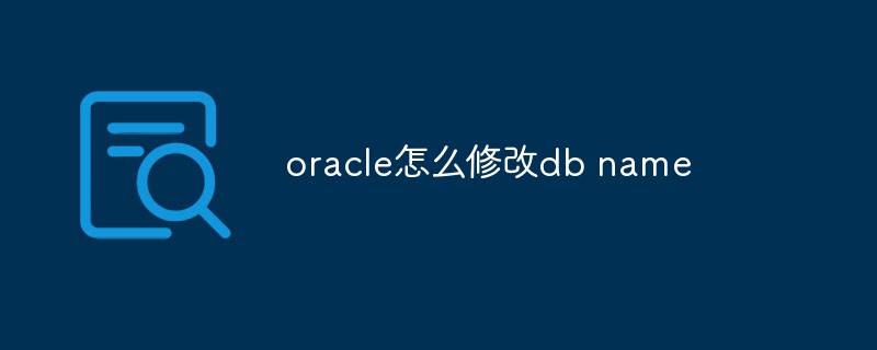 oracle怎么修改db name