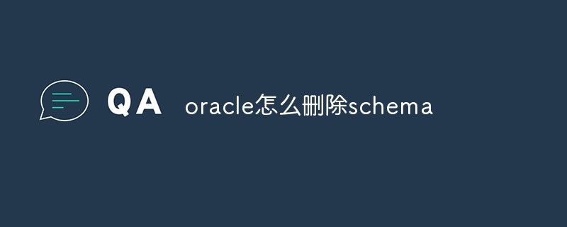 oracle怎么删除schema