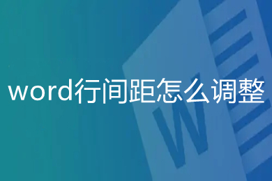 word行间距怎么调整 如何调整word表格行间距