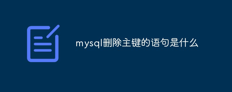 mysql删除主键的语句是什么
