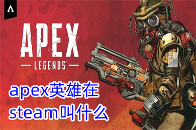 apex英雄在steam叫什么 apex英雄steam怎么入库玩