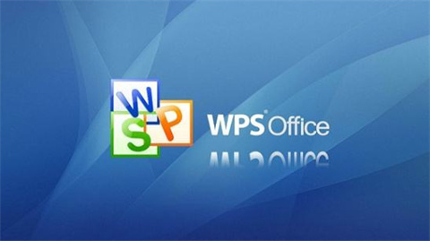 wps和word文档有什么区别 word和wps的区别介绍