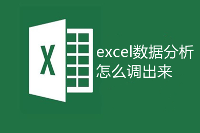 excel数据分析怎么调出来 Excel数据分析在哪