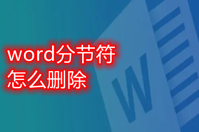 word分节符怎么删除 word删除分节符方法