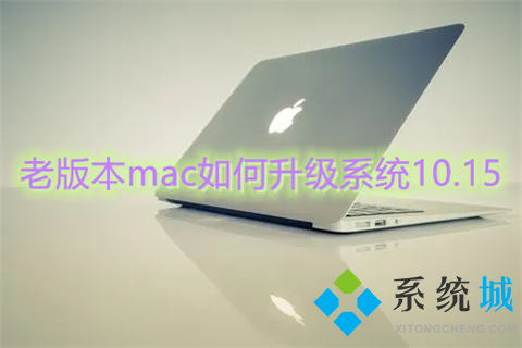 老版本mac如何升级系统10.15 mac系统升级在哪里