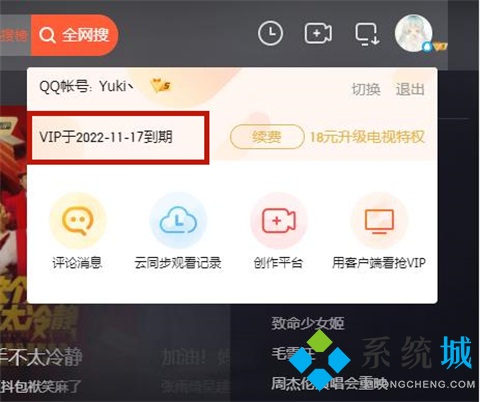 怎么看腾讯视频会员到期时间 腾讯视频在哪里看会员到期