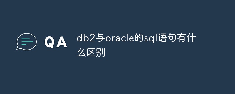 db2与oracle的sql语句有什么区别