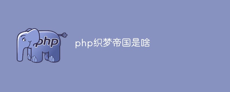 php织梦帝国是啥