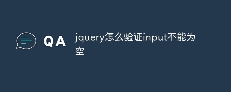 jquery怎么验证input不能为空