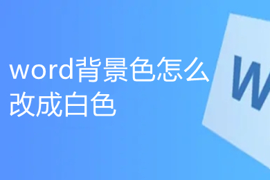 word背景色怎么改成白色 word文档背景颜色怎么设置