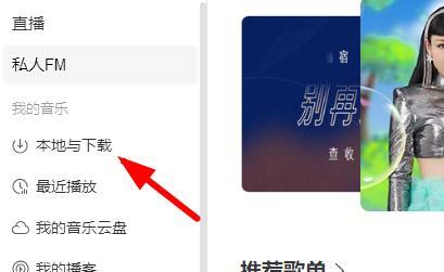 网易云音乐怎么导入本地歌曲 网易云怎么添加本地音乐