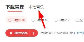 网易云音乐怎么导入本地歌曲 网易云怎么添加本地音乐