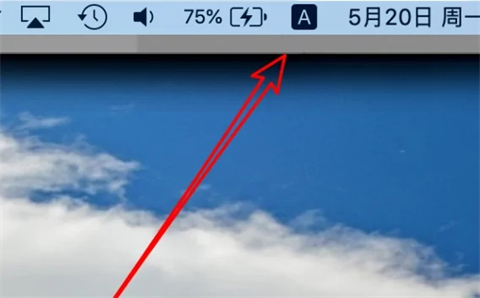 苹果电脑怎么切换输入法 mac切换输入法快捷键