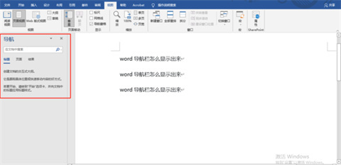 word导航栏怎么显示出来 word调出导航栏的方法