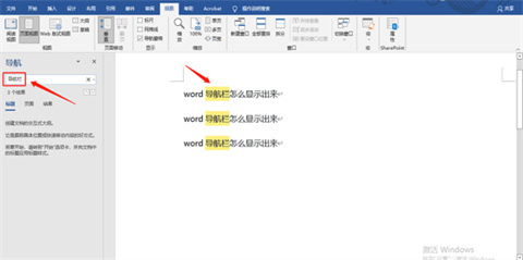 word导航栏怎么显示出来 word调出导航栏的方法