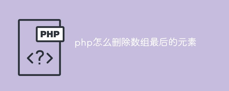 php怎么删除数组最后的元素