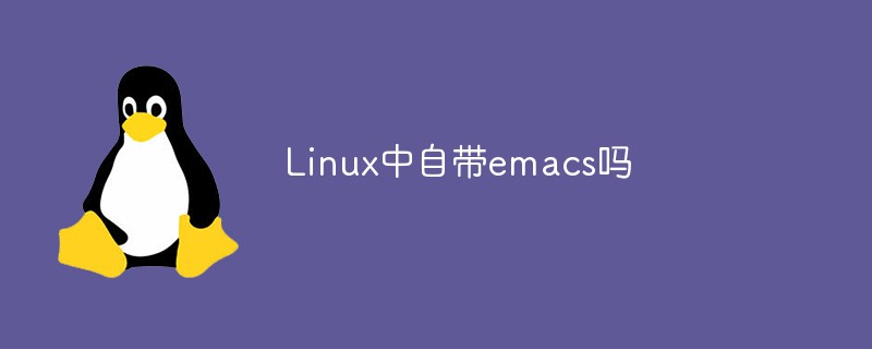 Linux中自带emacs吗