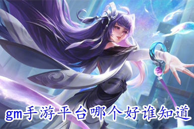 gm手游平台哪个好谁知道 玩真正的gm手游平台排行榜