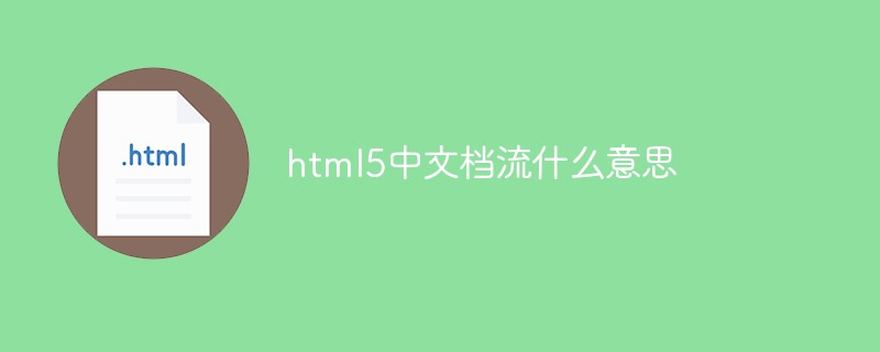 html5 文档流什么意思